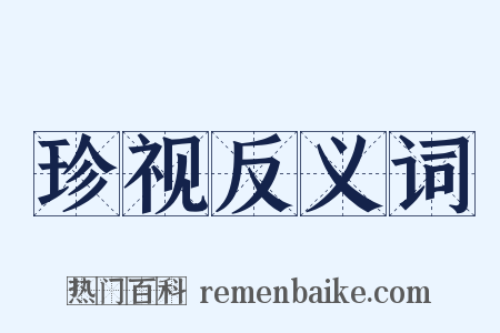 珍视反义词是什么意思的图片